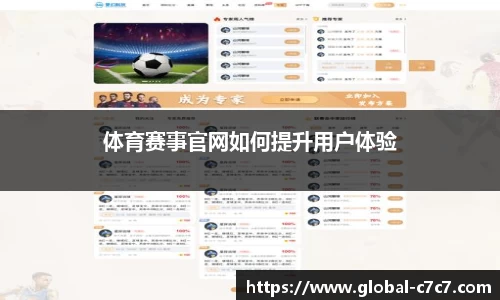 体育赛事官网如何提升用户体验