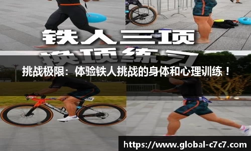 挑战极限：体验铁人挑战的身体和心理训练 !