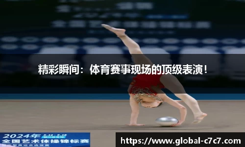 精彩瞬间：体育赛事现场的顶级表演！