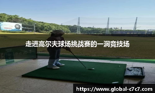 走进高尔夫球场挑战赛的一洞竞技场