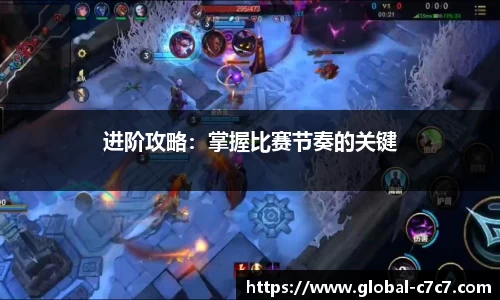 进阶攻略：掌握比赛节奏的关键