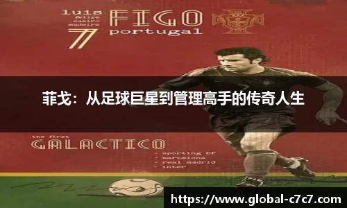 菲戈：从足球巨星到管理高手的传奇人生