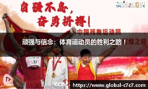 顽强与信念：体育运动员的胜利之路 !