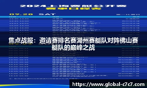 焦点战报：邀请赛排名赛湖州赛艇队对阵佛山赛艇队的巅峰之战