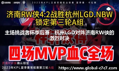 主场挑战者杯季后赛：杭州LGD对阵济南RW侠的激烈对决