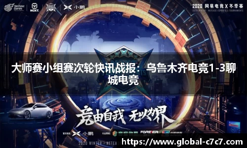 大师赛小组赛次轮快讯战报：乌鲁木齐电竞1-3聊城电竞