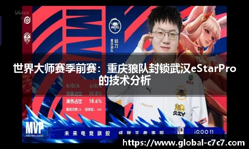 世界大师赛季前赛：重庆狼队封锁武汉eStarPro的技术分析
