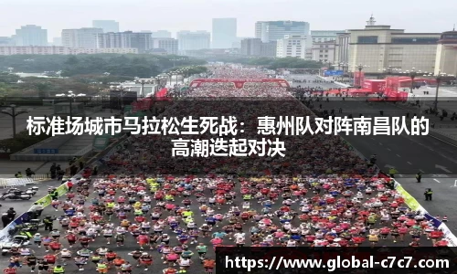 标准场城市马拉松生死战：惠州队对阵南昌队的高潮迭起对决