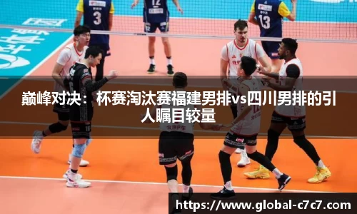 巅峰对决：杯赛淘汰赛福建男排vs四川男排的引人瞩目较量