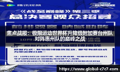 焦点战报：极限运动世界杯升降级附加赛台州队对阵惠州队的巅峰之战