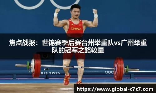焦点战报：世锦赛季后赛台州举重队vs广州举重队的冠军之路较量