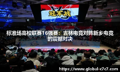 标准场高校联赛16强赛：吉林电竞对阵新乡电竞的震撼对决