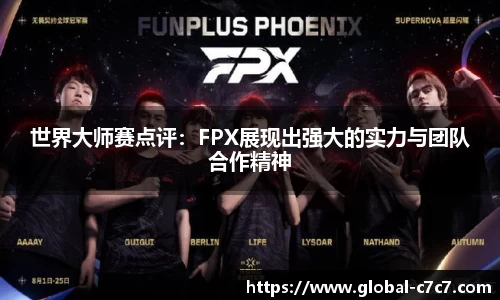 世界大师赛点评：FPX展现出强大的实力与团队合作精神