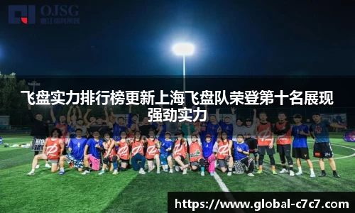 飞盘实力排行榜更新上海飞盘队荣登第十名展现强劲实力