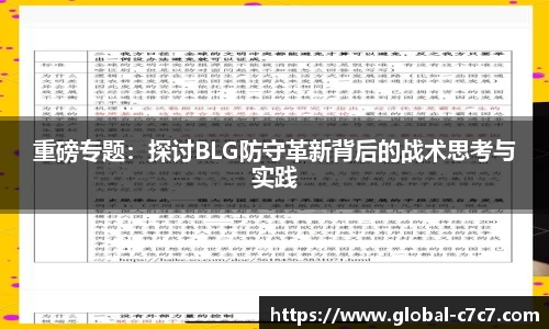 重磅专题：探讨BLG防守革新背后的战术思考与实践