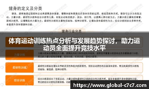 体育运动训练热点分析与发展趋势探讨，助力运动员全面提升竞技水平