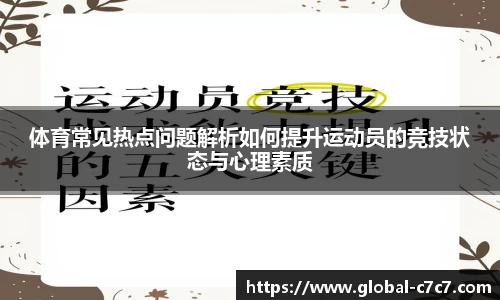体育常见热点问题解析如何提升运动员的竞技状态与心理素质