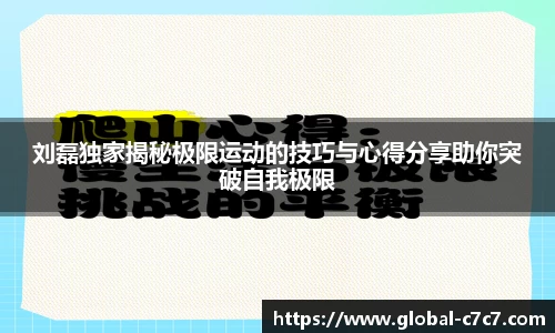 刘磊独家揭秘极限运动的技巧与心得分享助你突破自我极限