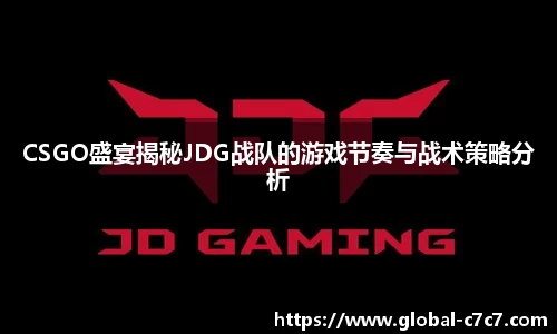 CSGO盛宴揭秘JDG战队的游戏节奏与战术策略分析