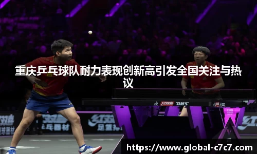 重庆乒乓球队耐力表现创新高引发全国关注与热议