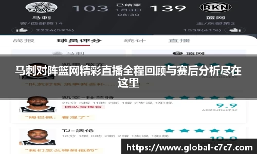 马刺对阵篮网精彩直播全程回顾与赛后分析尽在这里