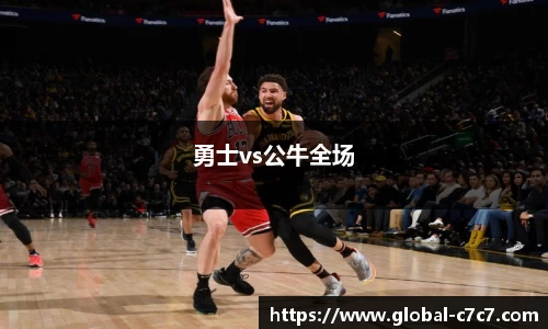 勇士vs公牛全场