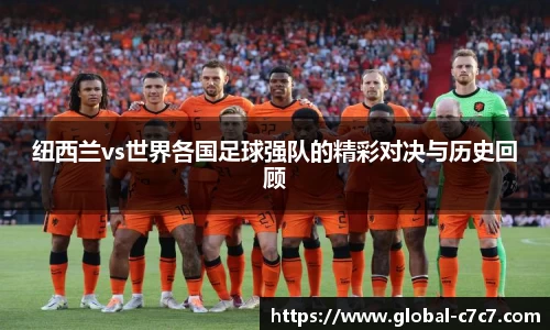 纽西兰vs世界各国足球强队的精彩对决与历史回顾