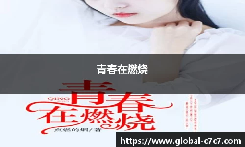 青春在燃烧